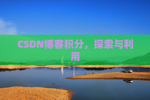CSDN博客积分，探索与利用